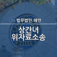 상간녀위자료소송 청구에 대한 법적 조력은