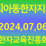 40회 아동한자지도사 한자교육진흥회