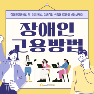 장애인고용방법 및 취업 방법. 성공적인 구인구직 도움을 받아보세요.