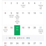 9월 연휴일정