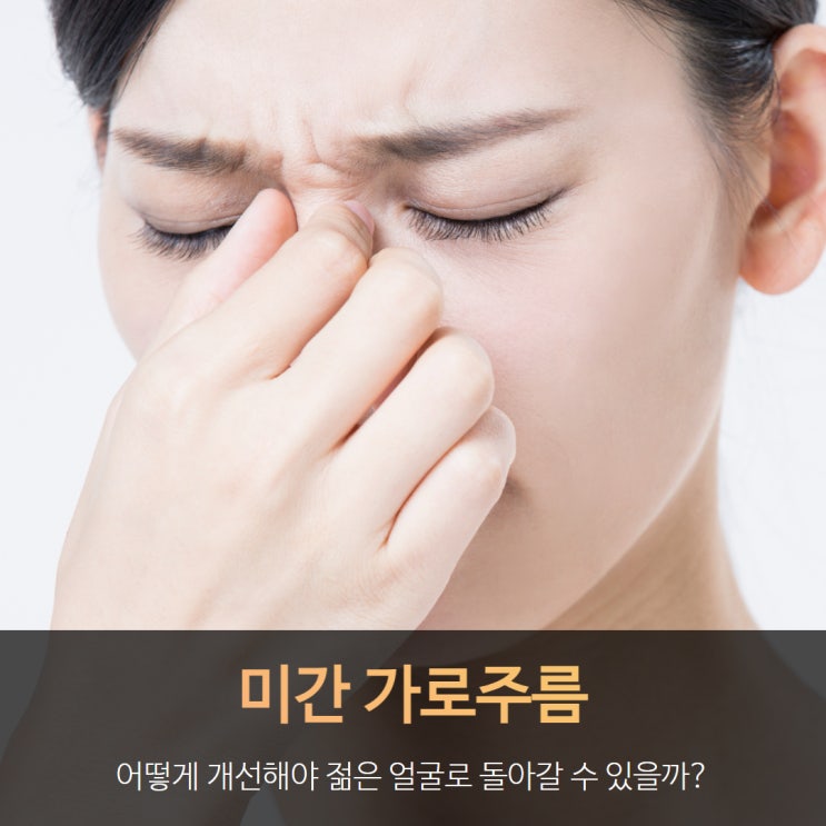미간 가로주름 어떻게 개선해야 젊은 얼굴로 돌아갈 수 있을까? : 네이버 블로그