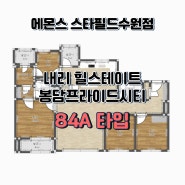 힐스테이트 봉담 프라이드시티 84A 거실 주방가구 제임스소파 아티잔 원목 세라믹식탁 추천 에몬스 수원스타필드