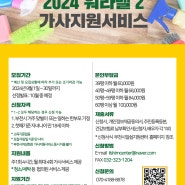 [모집중] 2024년 워라밸 가사지원서비스2 이용자 4차 모집 안내