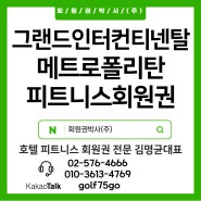 그랜드인터컨티넨탈호텔 피트니스 회원권 개인 부부 가격 시세- 그랜드인터 서울 파르나스 메트로폴리탄 피트니스 회원권 시세 입회 안내