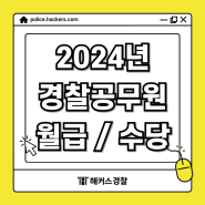 2024년 경찰공무원 월급은 얼마일까? 월급표 봉급 및 수당 확인!