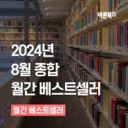 2024년 8월 종합 월간 베스트셀러