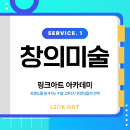 링크아트 아카데미 SERVICE. 1 📍창의미술📍