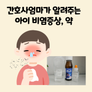 아이 알레르기 비염 증상 약 항히스타민제