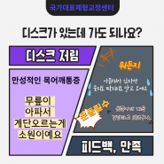 수지체형교정 디스크저림있는데 가도 되나요?