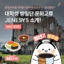 일본어를 못해도 일본에 보내주는 대외활동? 대학생 방일단 문화교류 JENESYS 사업 소개✈️[청년Z-정주훈]