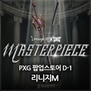 리니지M PXG 팝업스토어 D-1, 준비된 다른 콜라보 이벤트들은?