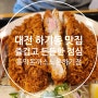 대전 하기동 돈까스 맛집 행복한 식사장소 홍익돈까스