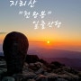 지리산 "천왕봉" 일출 산행(2024,9,4)