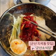 [군산 지곡동 맛집] '군산소식당' 육회 냉면 점심맛집