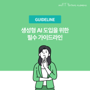 ChatGPT 도입해볼까 한다면 주목, 생성형 AI 도입을 위한 필수 가이드라인 (1편)