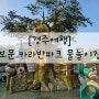 [경주여행] 경주 아아랑_보문 카라반파크 물놀이장