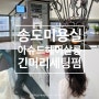 송도 미용실 아슈드 헤어살롱 송도타임스페이스점 긴머리 세팅펌