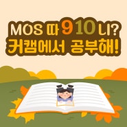 [MOS] MOS 따 9 10 니? 커캠에서 공부해!