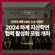 고려대학교 세종 LINC 3.0 사업단, 협력기반구축형 ICC협의체 2024 하계 지산학연 협력 활성화 포럼 개최