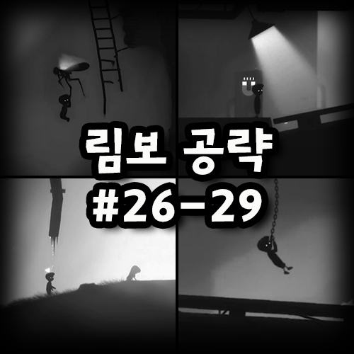 림보(LIMBO) 공략 챕터 #26~29 : 네이버 블로그
