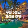 발리 자유여행 가이드 - 꾸따의 5성급 가성비 럭셔리 호텔