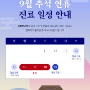 9월 추석 연휴 진료 일정 안내