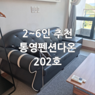 통영여행 가족 커플펜션 2~6인 추천 펜션다온 202호