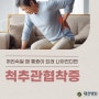 인천구월동신경외과 만성 허리통증, 7mm 절개 양방향 척추내시경