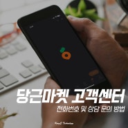 당근마켓 고객센터 전화번호 상담 문의 방법은?