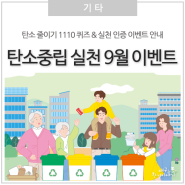 [탄소중립 실천 이벤트 : 9월] 대구광역시 탄소줄이기 1110 퀴즈 & 실천 인증하고 선물 받아가세요~