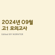 2024년 9월 고1 영어모의고사 한줄해석 by nernter