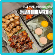 부산 명지 스타필드 맛집 가성비 좋은 등갈비애꼬치다