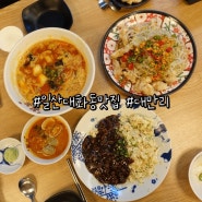 일산 대화동 맛집 이색적인 메뉴가 있는 중식당 대만리