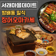 서래마을데이트 방배동 장어오마카세 일식