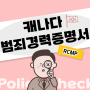 캐나다 RCMP 범죄경력증명서 아포스티유