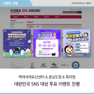 [하이브파트너스] 대한민국 SNS 대상 투표 이벤트 진행 (백제세계유산센터, 충남도청, 특허청)