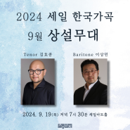 [2024년 세일 한국가곡 상설무대] 9월 상설무대 안내