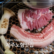 제주 노형 맛집 정성이 가득해서 마음에 쏙!