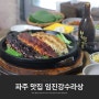 파주 골프장 맛집 타이거cc 근처 장어구이 점심 챙겼어요