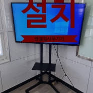 이동식 tv 거치대 설치했어요【엔젤컴사무기기】