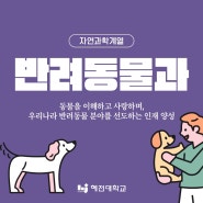 [자연과학계열] "반려동물과"를 소개합니다!