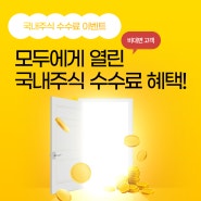 국내주식은 마블미니/마블와이드에서 수수료 혜택받고 거래하세요💛(feat. 비대면 고객이라면 누구나 가능해요)