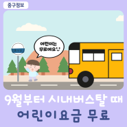 🚌울산 시내버스 어린이요금 무료화🚌