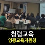 [청렴교육]청렴인문학전문가/강은미대표-한국인재경영교육원&행복리셋연구소