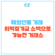 해외선물 거래 위탁증거금 소액으로 가능한 거래소(ft.EZ스퀘어)