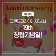 그랜드코리아레저(GKL) 19th 창립기념일!