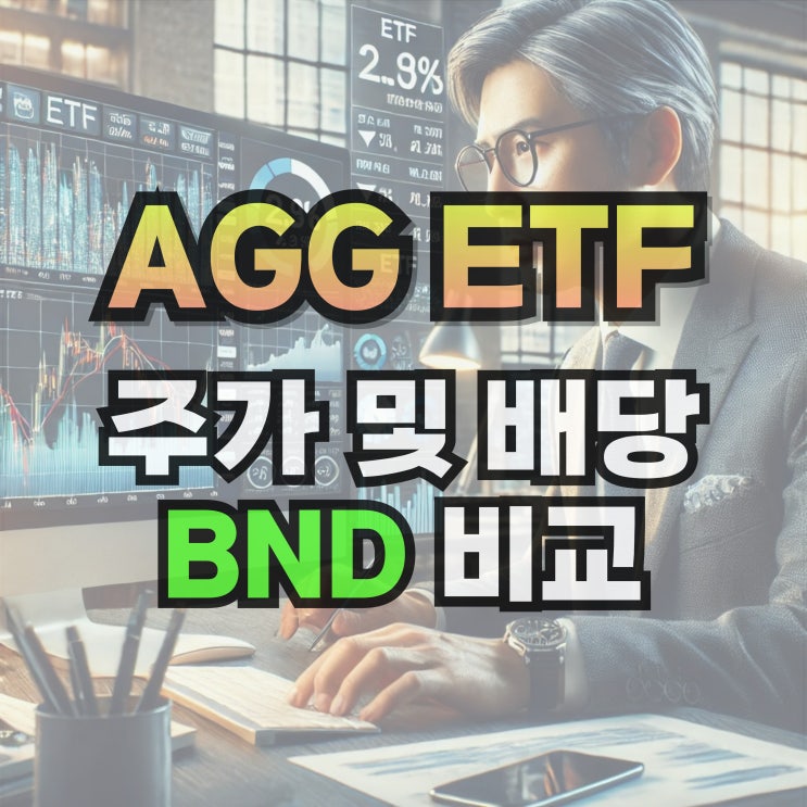AGG ETF 주가 배당 및 BND 비교 : 네이버 블로그