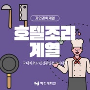 [자연과학계열] “호텔조리계열"를 소개합니다!