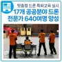 TS, 17개 공공분야 드론 전문가 640여명 양성