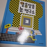 사이언스 메이커 그물 1 알쏭달쏭 눈 연구소